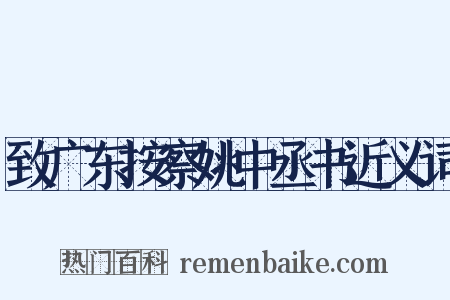 致广东按察姚中丞书近义词是什么意思的图片